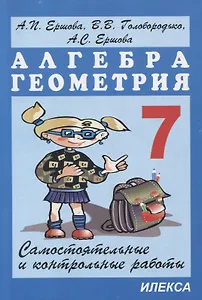 Самостоятельные и контрольные работы по алгебре и геометрии для 7 класса