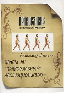 Правы ли "православные" эволюционисты?