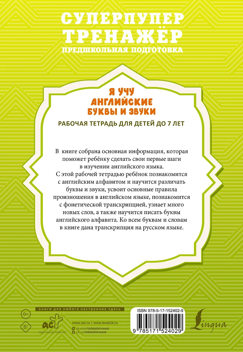 Я учу английские буквы и звуки. Рабочая тетрадь для детей до 7 лет (Ирина  Френк) - купить книгу с доставкой в интернет-магазине «Читай-город». ISBN:  978-5-17-152402-9