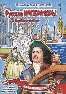 Раскраска Русские императоры и императрицы 16 стр. [978-5-93051-257-1]