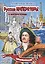Раскраска Русские императоры и императрицы 16 стр. [978-5-93051-257-1] — 3077032 — 1