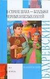 Книга В стране шаxа - владыки Черныx и Белыx полей (Владислав Бахревский) — 1