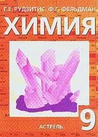 Химия 9 кл. — 1875730 — 1