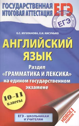 ЕГЭ. Английский язык. Раздел Грамматика и лексика на едином государственном экзамене. 10-11 классы — 2545761 — 1