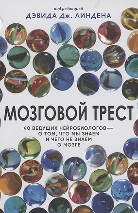 Книга Мозговой трест (Дэвид Линден)