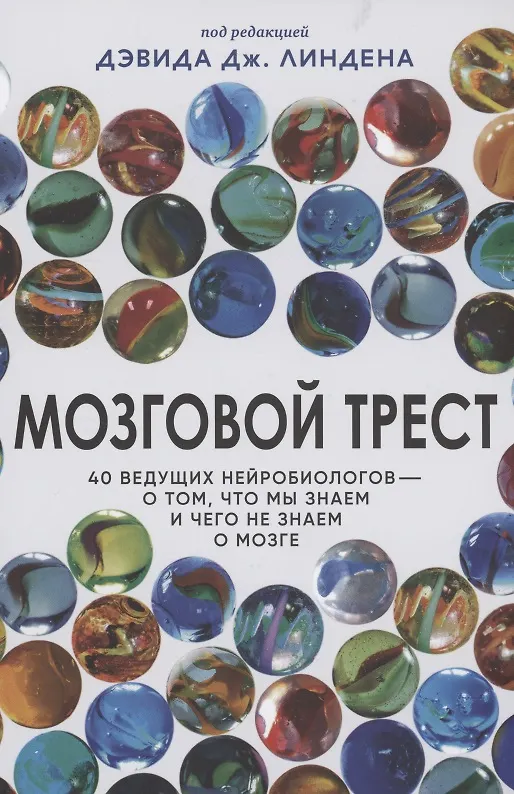 Книга Мозговой трест (Дэвид Линден) — 1
