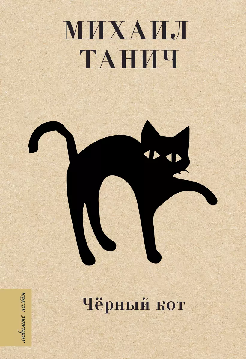 Чёрный кот (Михаил Танич) - купить книгу с доставкой в интернет-магазине  «Читай-город». ISBN: 978-5-17-145095-3