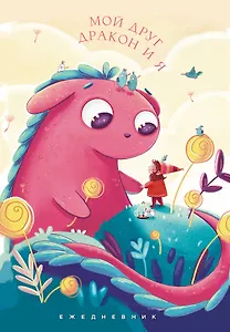 Ежедневник недат. А5 72л "Мой друг дракон и я"