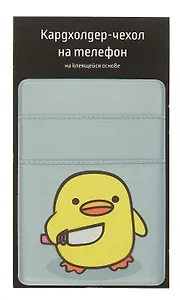 Чехол для карточек на телефон "Уточка с ножом"