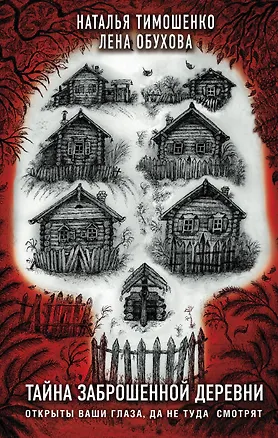 Книга Тайна заброшенной деревни (Наталья Тимошенко)