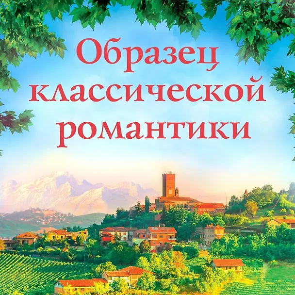 Книга Из Италии с любовью (Т.А. Уильямс) — 5
