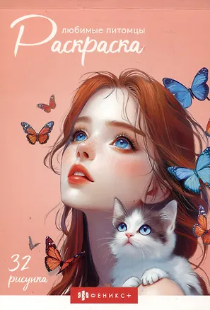 Книга Любимые питомцы. Раскраска ()