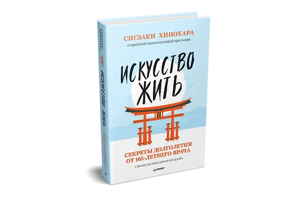 Книга Искусство жить. Секреты долголетия от 105-летнего врача (Сигэаки Хинохара) — 2