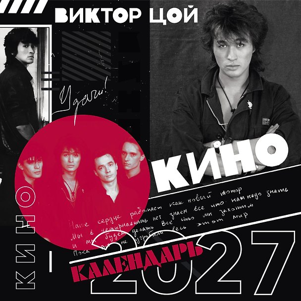 Виктор Цой и группа Кино. Фотографии. Календарь настенный на 2027 год (300х300) 3179613 — 1