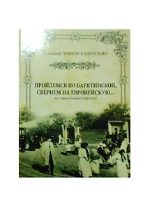 Пройдемся по Барятинской свернем на Европейскую (Чернов-Казинский)