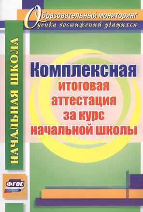 Комплексная итоговая аттестация за курс начальной школы. (ФГОС) — 2547936 — 1