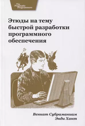 Этюды на тему быстрой разработки программного обеспечения — 2720098 — 1