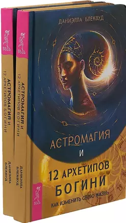 Астромагия и 12 архетипов Богини (комплект из 2 книг) — 2726581 — 1