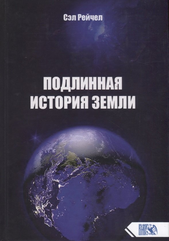 

Подлинная история Земли