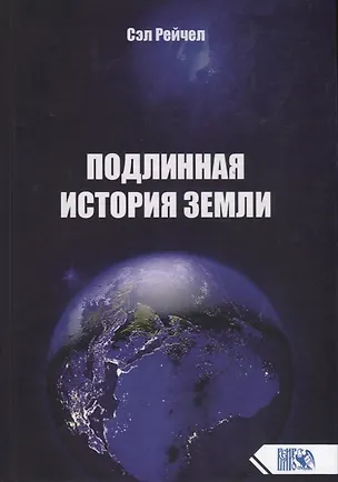 Книга Подлинная история Земли (Сэл Рейчел)