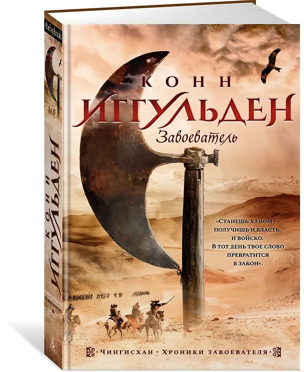 Книга Завоеватель (Конн Иггульден) — 3