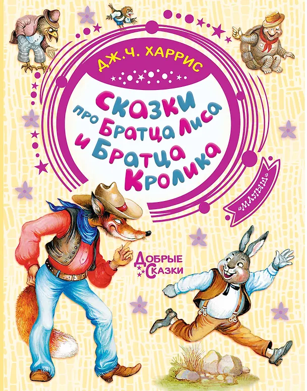 Книга Сказки про Братца Лиса и Братца Кролика (Джоэль Харрис) — 1