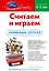 Считаем и играем. Для детей .4-5 лет.(Mickey Mous) Развиваюшие карточки — 2315048 — 2
