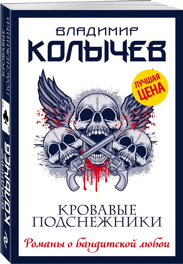 Книга Кровавые подснежники (Владимир Колычев) — 4