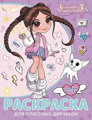 Книга Милана Хаметова. Раскраска с наклейками для классных девчонок ()