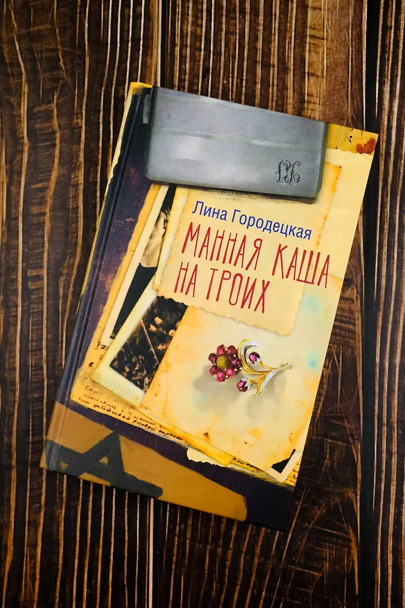 Книга Манная каша на троих (Лина Городецкая) — 8