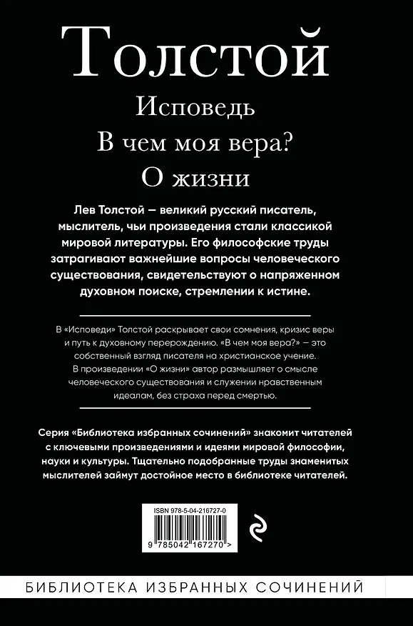 Книга Лев Толстой. Исповедь. В чем моя вера? О жизни (Лев Толстой) — 2