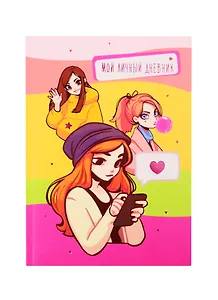 Книга для записей А6+ 48л 120*170мм Мой личный дневник. Дизайн 3 интегр.переплет, мат.лам, тисн.фольгой