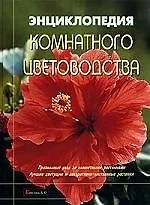 Энциклопедия комнатного цветоводства