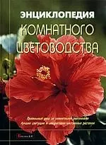 Энциклопедия комнатного цветоводства — 1295291 — 1