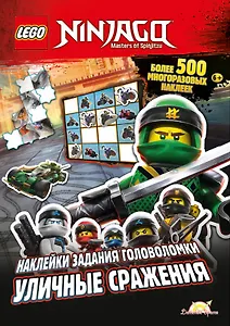 LEGO Ninjago. Уличные сражения. Более 500 многоразовых наклеек