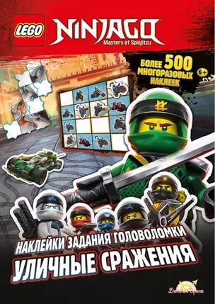 LEGO Ninjago. Уличные сражения. Более 500 многоразовых наклеек — 2893297 — 1