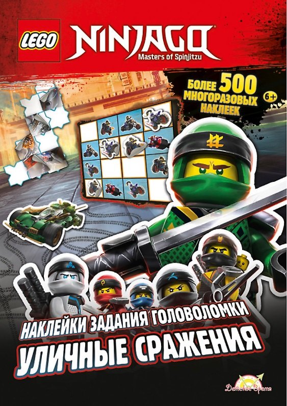 Книга LEGO Ninjago. Уличные сражения. Более 500 многоразовых наклеек (AMEET Studio) — 1