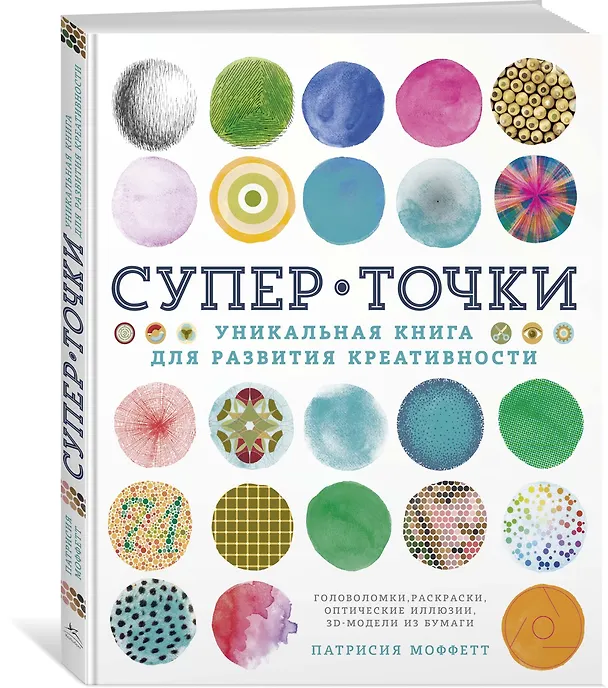 Книга СуперТочки. Уникальная книга для развития креативности (Патрисия Моффетт) — 2