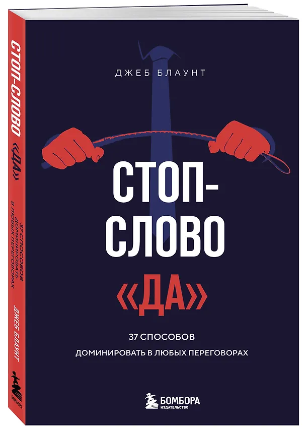 Книга Стоп-слово "да". 37 способов доминировать в любых переговорах (Джеб Блаунт) — 4