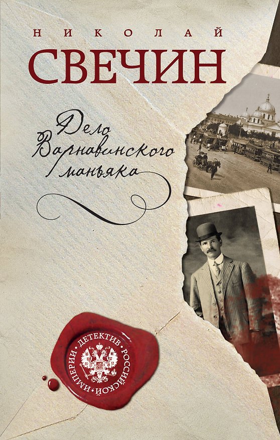 Книга Дело Варнавинского маньяка (Николай Свечин) — 1