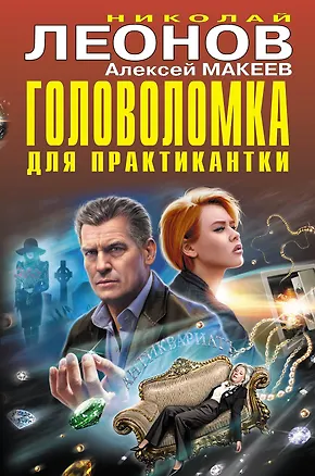 Книга Головоломка для практикантки (Алексей Макеев, Николай Леонов)