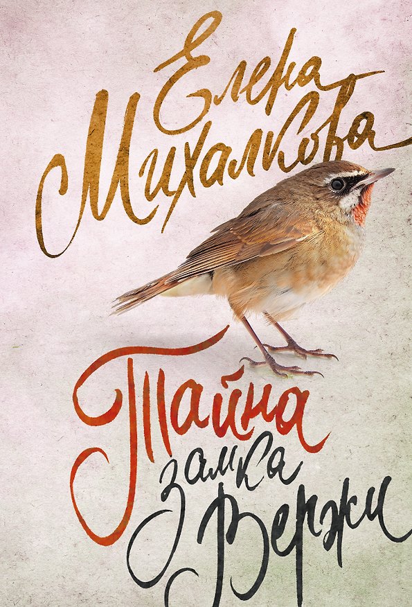 Книга Тайна замка Вержи (Елена Михалкова) — 1