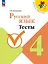 Русский язык. 4 класс. Тесты. Учебное пособие. ФГОС 2021 — 3163861 — 1