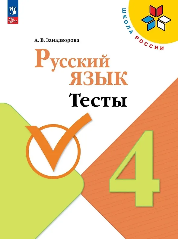 Книга Русский язык. 4 класс. Тесты. Учебное пособие. ФГОС 2021 (Анна Занадворова) — 1