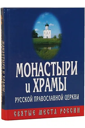 Книга Монастыри и храмы РПЦ ()