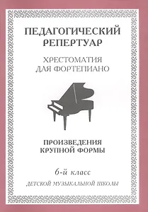 Хрестоматия для фортепиано, 6-й класс (пед. репертуар) Произведения крупной формы.
