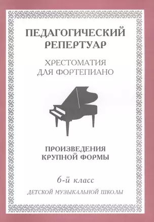 Хрестоматия для фортепиано, 6-й класс (пед. репертуар) Произведения крупной формы. — 2013904 — 1