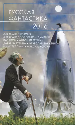 Русская фантастика - 2016 — 2502675 — 1