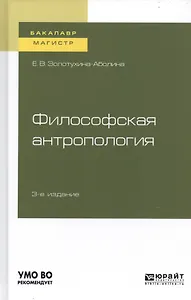 Философская антропология. Учебное пособие для бакалавриата и магистратуры