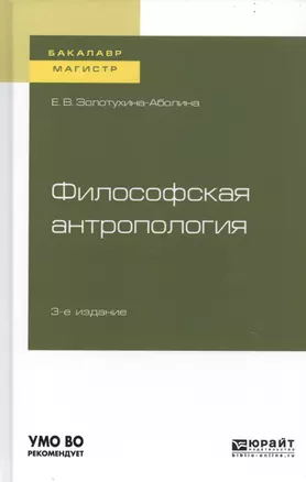 Философская антропология. Учебное пособие для бакалавриата и магистратуры — 2741593 — 1